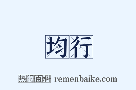 均行是什么意思的图片